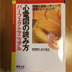 裁断済！心電図の読み方パーフェクトマニュアル理論と波形パターンで徹底トレーニングのサムネイル