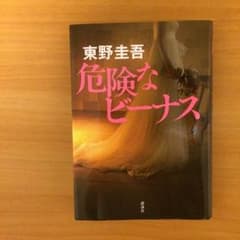 最新作❤️  東野圭吾  危険なビーナスのサムネイル