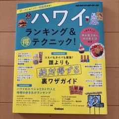 ハワイ ランキング&マル得テクニック!のサムネイル