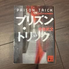 プリズン・トリック 東野圭吾のサムネイル