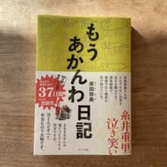 もうあかんわ日記のサムネイル