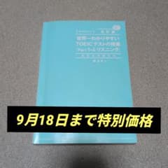 世界一わかりやすいTOEICテストの授業 Part1-4 リスニングのサムネイル