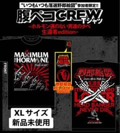 新品未使用】マキシマムザホルモン 落選野郎絵図 腹ペコCREW Tシャツ