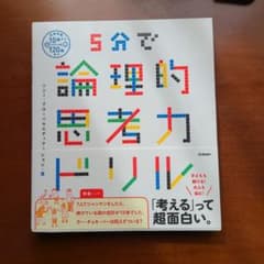 5分で論理的思考力ドリルのサムネイル