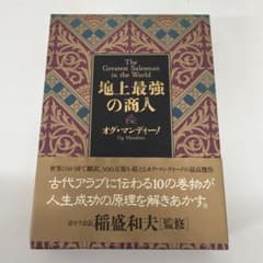 地上最強の商人 オグ・マンディーノ 稲盛和夫監修 - メルカリ