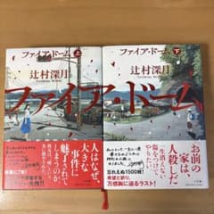 ファイア・ドーム 上下巻セット 辻村深月のサムネイル