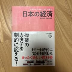 <値下げ交渉可>アクティブ・ラーニングで学ぶ 日本の経済のサムネイル