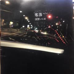 零落のサムネイル