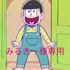 みるきー様専用のサムネイル