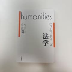 ヒューマニティーズ法学のサムネイル