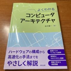 よくわかるコンピュータアーキテクチャのサムネイル
