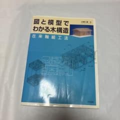 図と模型でわかる木構造 在来軸組工法 建築技術書のサムネイル