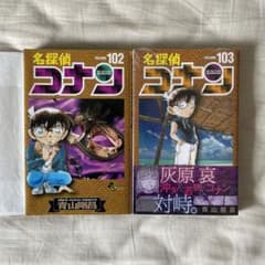 名探偵コナン 102巻・103巻 セットのサムネイル