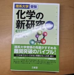 化学の新研究 改訂版 吉田浩のサムネイル
