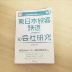 値下げ♡「東日本旅客鉄道の会社研究」のサムネイル