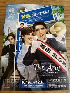 宝塚　星組公演　記憶にございません　S席2枚のサムネイル