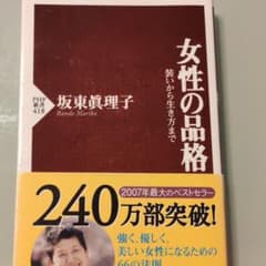 女性の品格 : 装いから生き方までのサムネイル