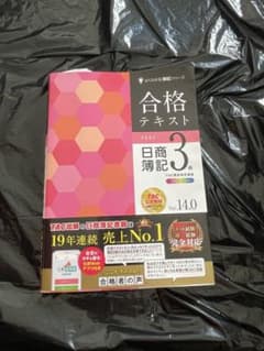 合格テキスト・トレーニング 日商簿記 3級のサムネイル