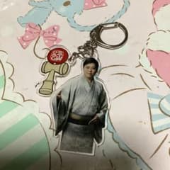三山ひろし最新グッズ　アクリルキーホルダー