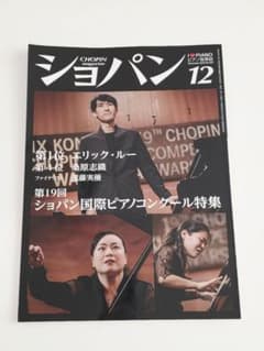 ショパン 2025年12月号 第19回ショパン国際ピアノコンクール特集