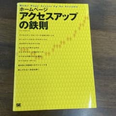 ホームページアクセスアップの鉄則のサムネイル