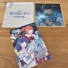 魔法科高校の劣等生 四葉継承編 入場者特典 2週目　司波達也色紙付き