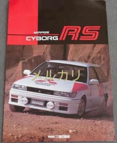 C53A.C83A 三菱ミラージュ CYBORG RS 専用カタログのサムネイル