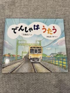 でんしゃは うたうのサムネイル