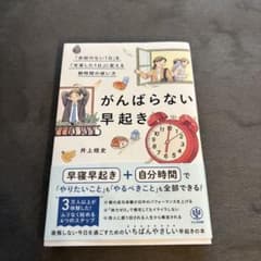 がんばらない早起きのサムネイル