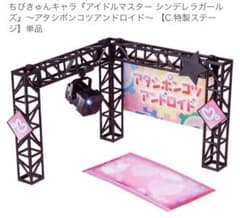 ちびきゅんキャラ　特製ステージ　フィギュア　アイドルマスター　箱無し400円引のサムネイル