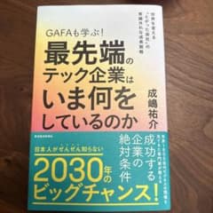 GAFAも学ぶ!最先端のテック企業はいま何をしているのか : 世界を変える「と…のサムネイル
