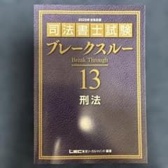 lec ブレークスルー 13 刑法 2025年版のサムネイル