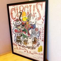 新品未開封ヒグチユウコポスタ一CIRCUS展福岡ヒグチユウコ - メルカリ