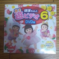 【新品未開封】ぽぽちゃんと遊ビデオ6のサムネイル