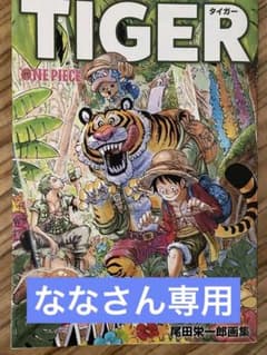 ONE PIECE COLOR WALK 9 TIGER尾田…のサムネイル