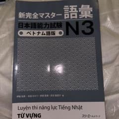 新完全マスター 語彙日本語能力試験 N3のサムネイル