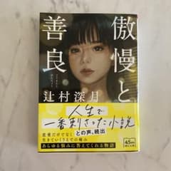 傲慢と善良のサムネイル