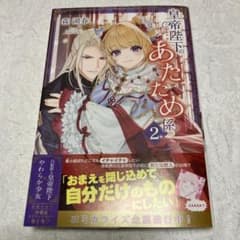 ◆2巻です◆皇帝陛下のあたため係 2のサムネイル