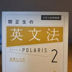 大学入試問題集 関正生の英文法ポラリス[2 応用レベル]のサムネイル