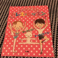 おうちでできる! バレエ・レッスンのサムネイル