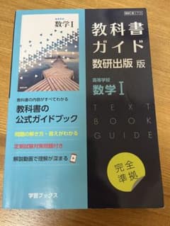 教科書ガイド数研版713高等学校数学Ⅰのサムネイル