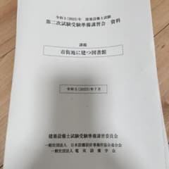 令和5年度 建築設備士2次試験講習会資料【市街地に建つ図書館】 - メルカリ