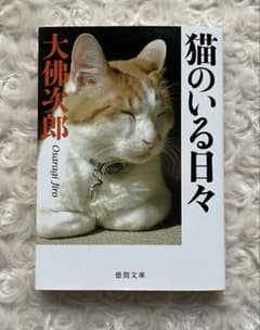 【名著】猫のいる日々 / 大佛次郎 ★猫好き必読のロングセラー 徳間文庫のサムネイル