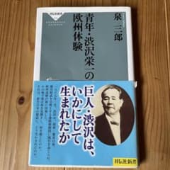 青年・渋沢栄一の欧州体験のサムネイル