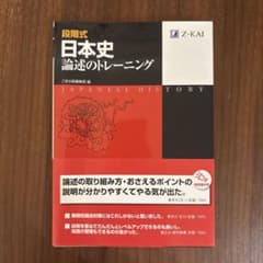 段階式日本史論述のトレーニングのサムネイル