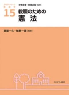 【新品】教職のための憲法のサムネイル