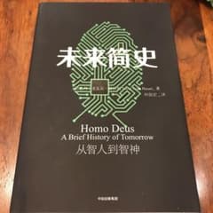 ホモ．デウス  中国語版  未来简史のサムネイル