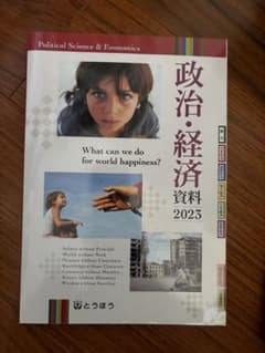 政治・経済資料 2023のサムネイル