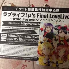 ラブライブ ファイナルライブ抽選券のサムネイル