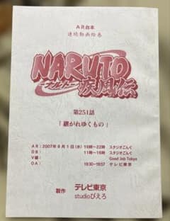 貴重 NARUTO ナルト疾風伝　「継がれゆくもの」 第251話　AR台本 m75522200434_1.jpg?1774264049